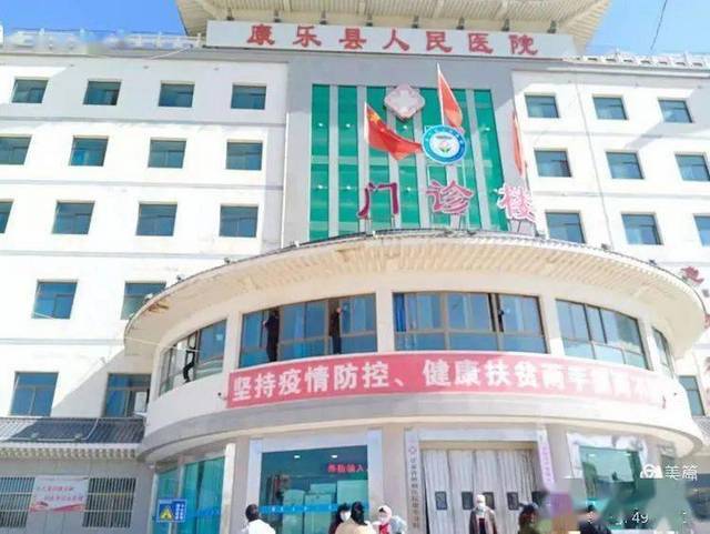 康乐县人民医院